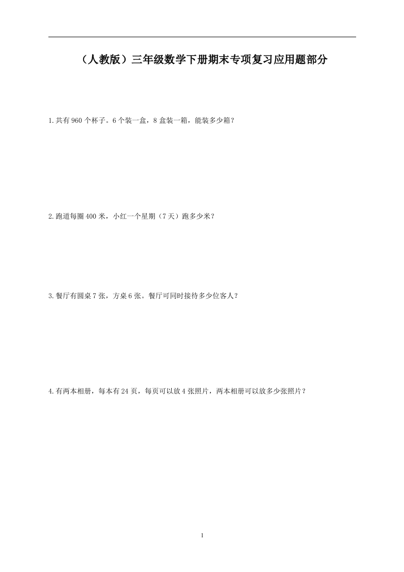 (人教版)三年级数学下册期末专项复习应用题部分