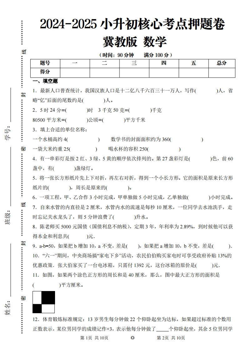 -冀教版-2024-2025学年小升初考试核心考点押题卷数学-含答案