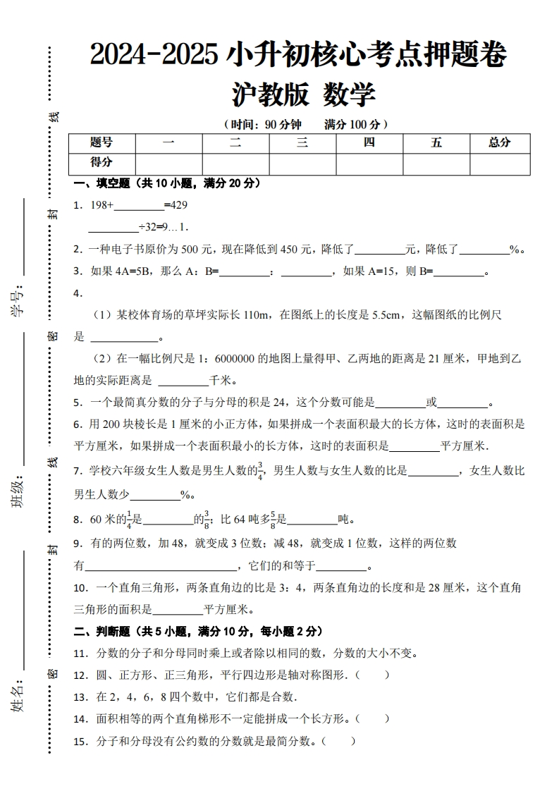 -沪教版-2024-2025学年小升初考试核心考点押题卷数学-含答案