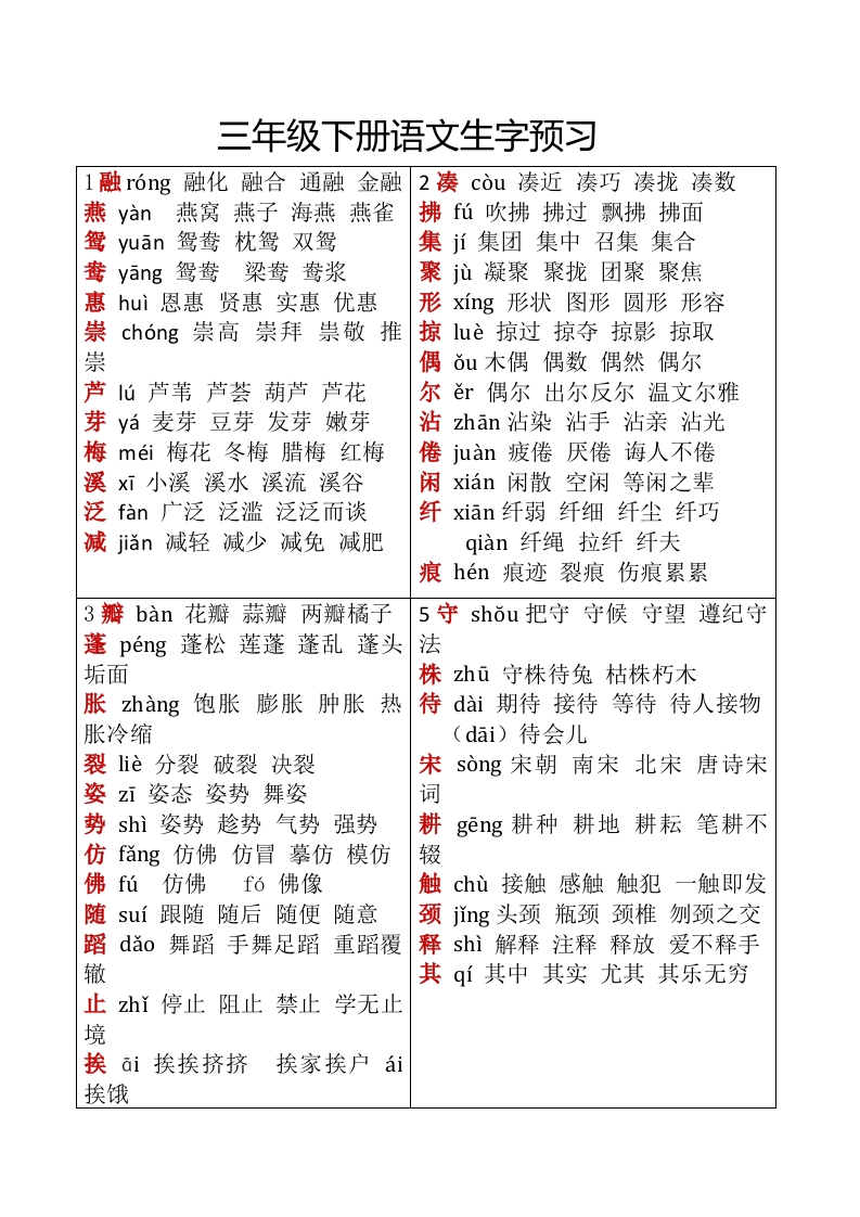 -生字预习-课文生字组词（学案）部编版语文三年级下册