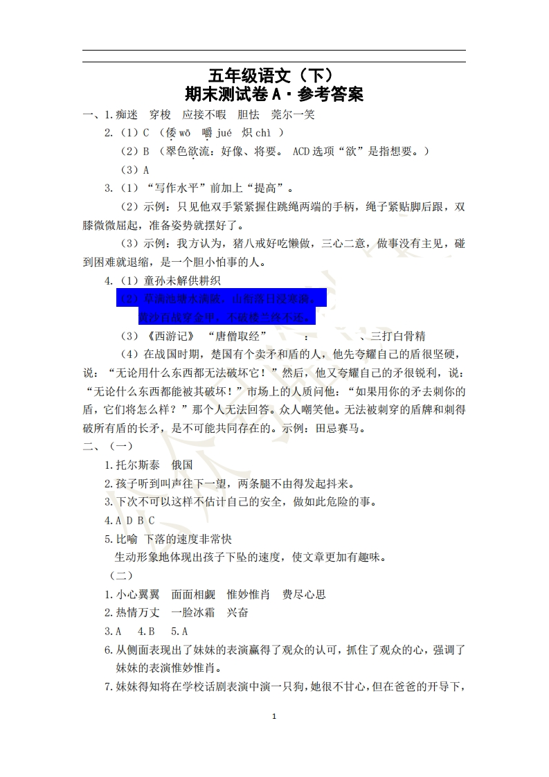 -答案-五年级语文（下）期末测试A-参考答案(1)_20230531175433