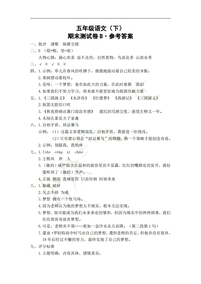 -答案-五年级语文（下）期末测试B-参考答案(1)_20230531175826