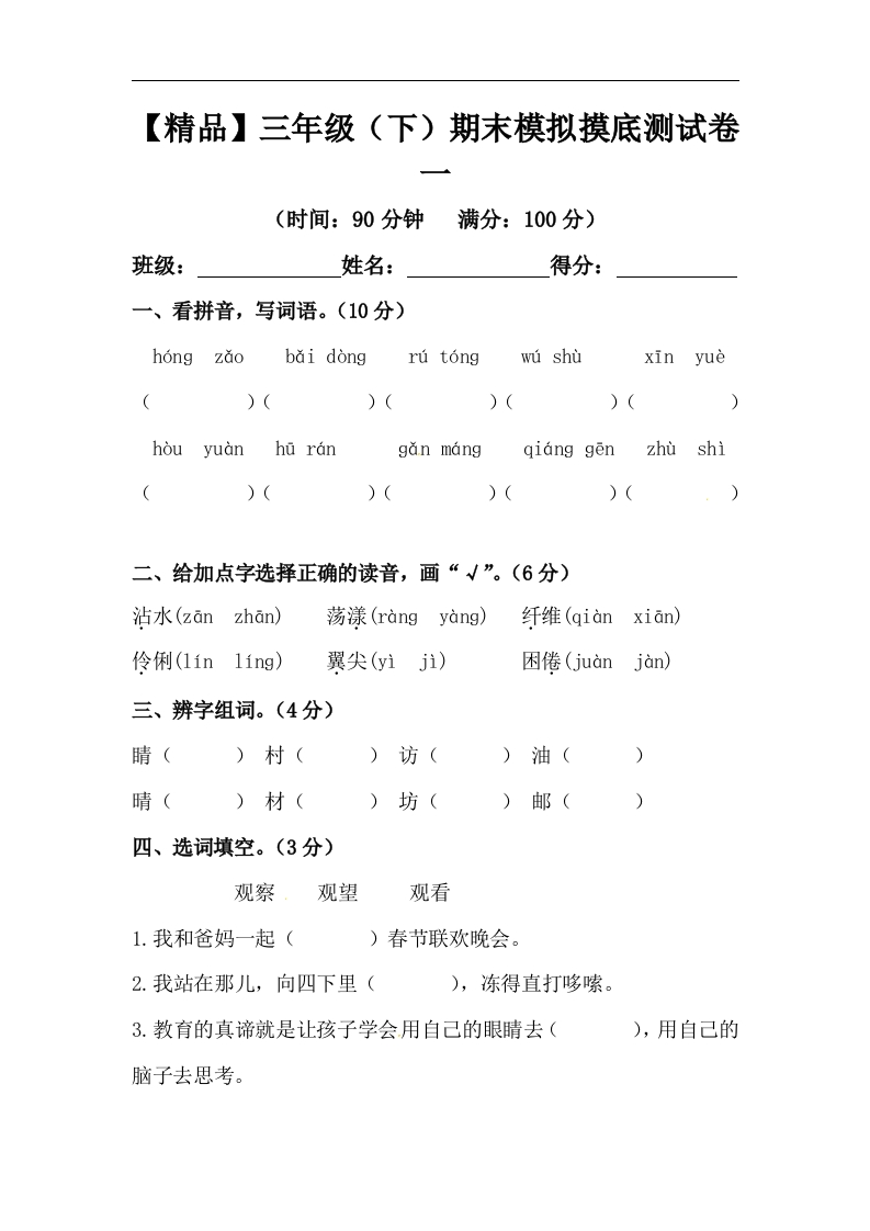 -精品-三年级下册语文期末模拟摸底测试卷1（人教部编版，含答案）