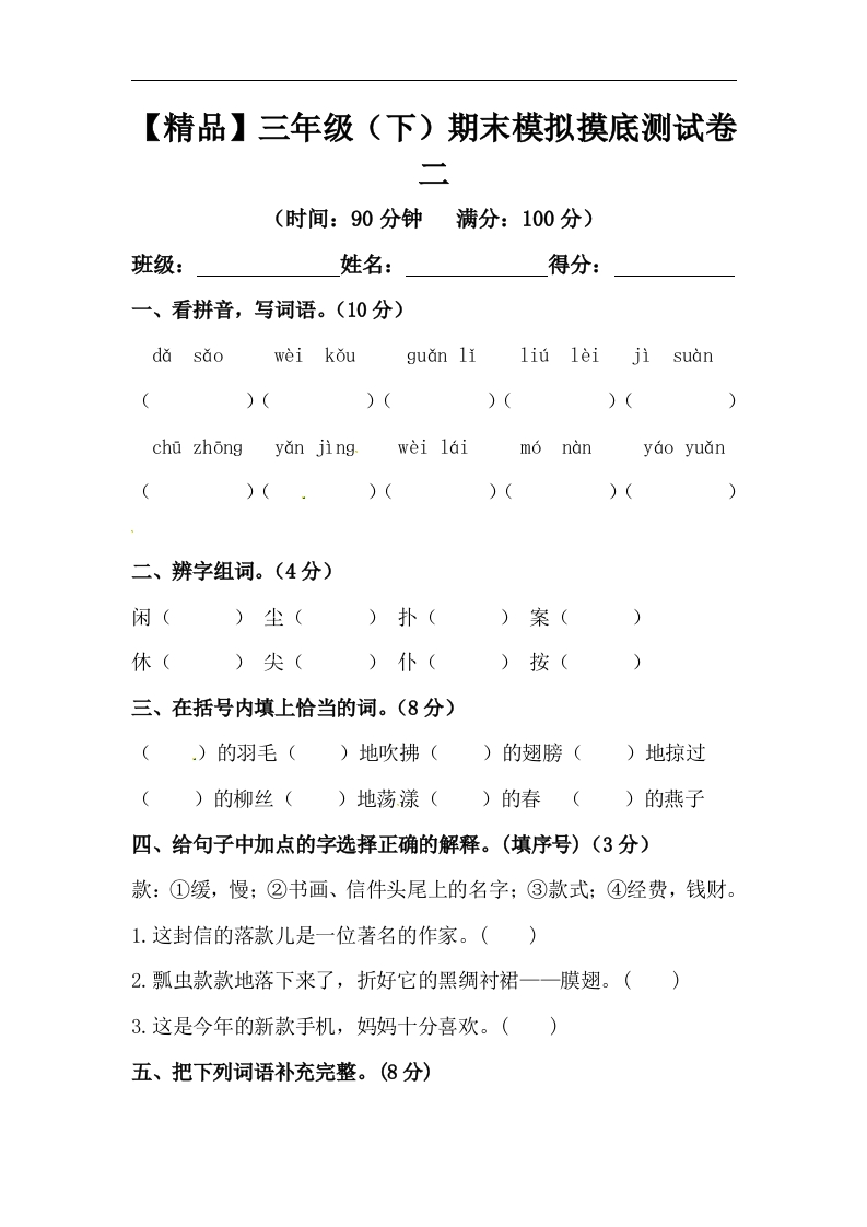 -精品-三年级下册语文期末模拟摸底测试卷2（人教部编版，含答案）