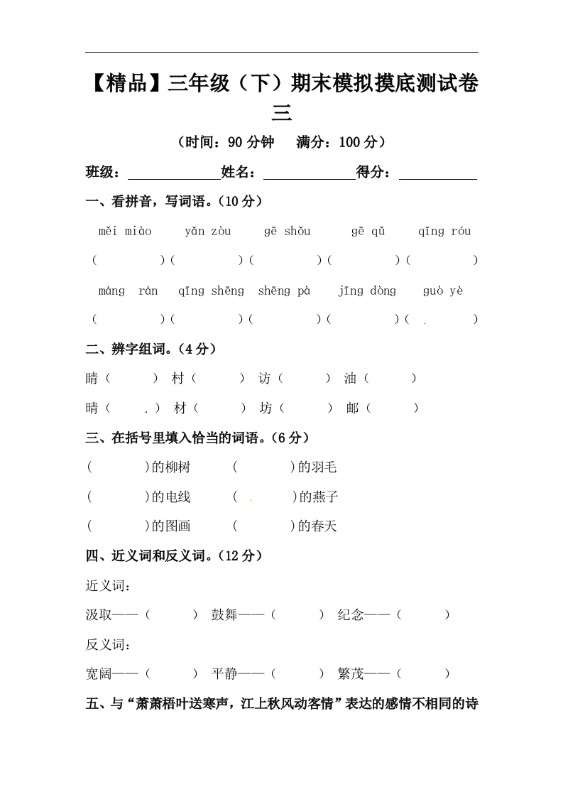 -精品-三年级下册语文期末模拟摸底测试卷3（人教部编版，含答案）