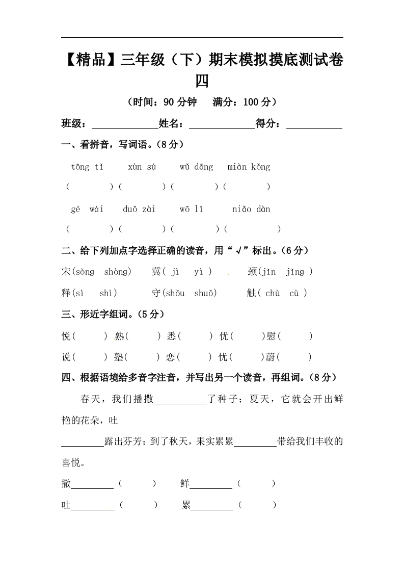 -精品-三年级下册语文期末模拟摸底测试卷4（人教部编版，含答案）
