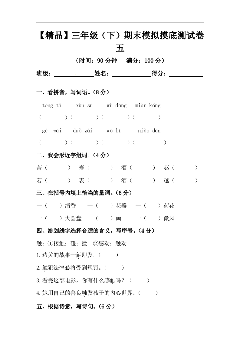 -精品-三年级下册语文期末模拟摸底测试卷5（人教部编版，含答案）