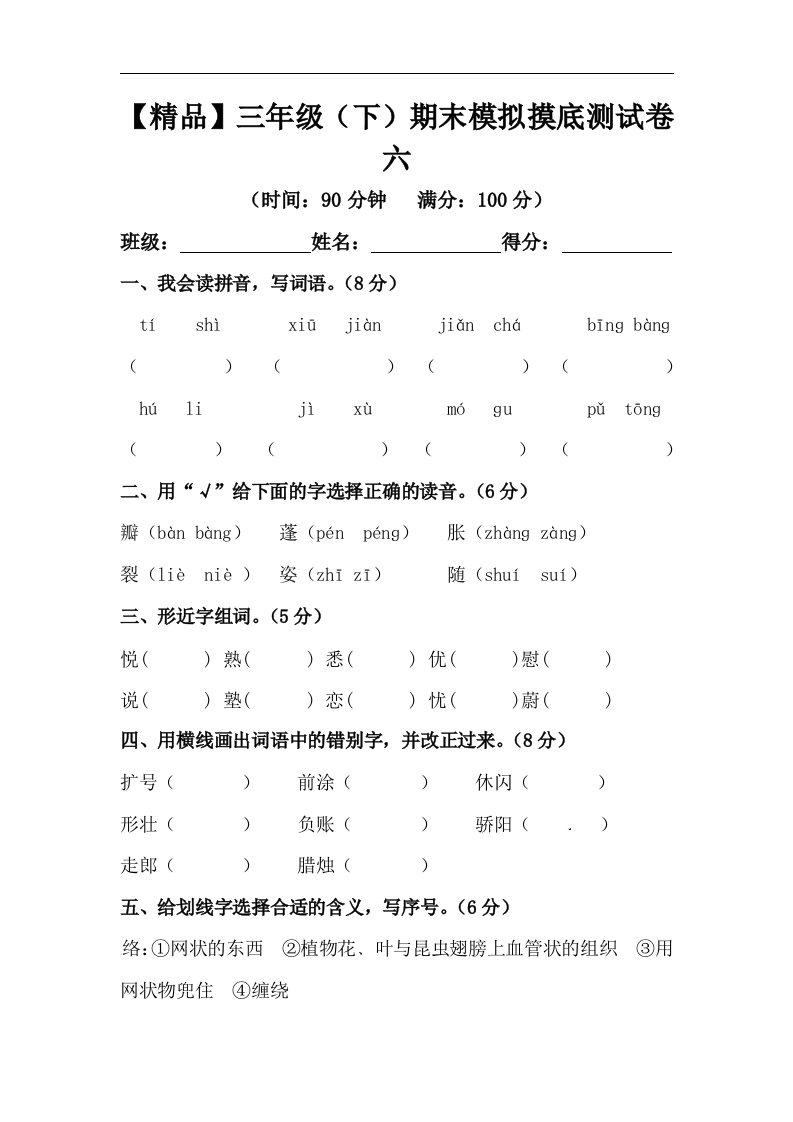 -精品-三年级下册语文期末模拟摸底测试卷6（人教部编版，含答案）