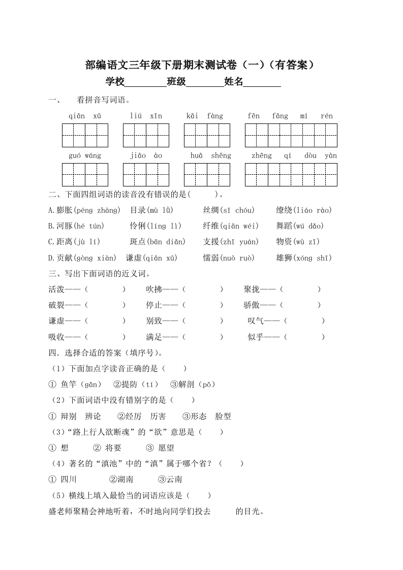 -精品独家-三年级下册语文试题-期末测试题（一）-人教部编版（含答案）