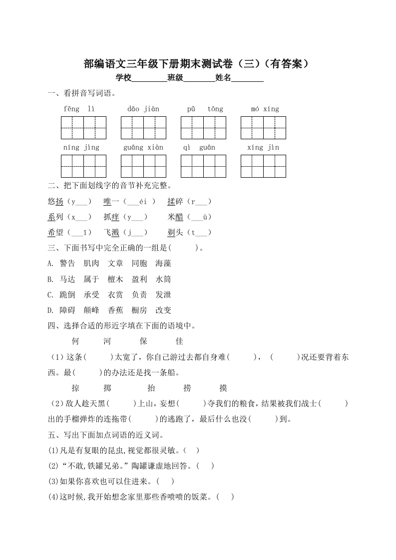 -精品独家-三年级下册语文试题-期末测试题（三）-人教部编版（含答案）