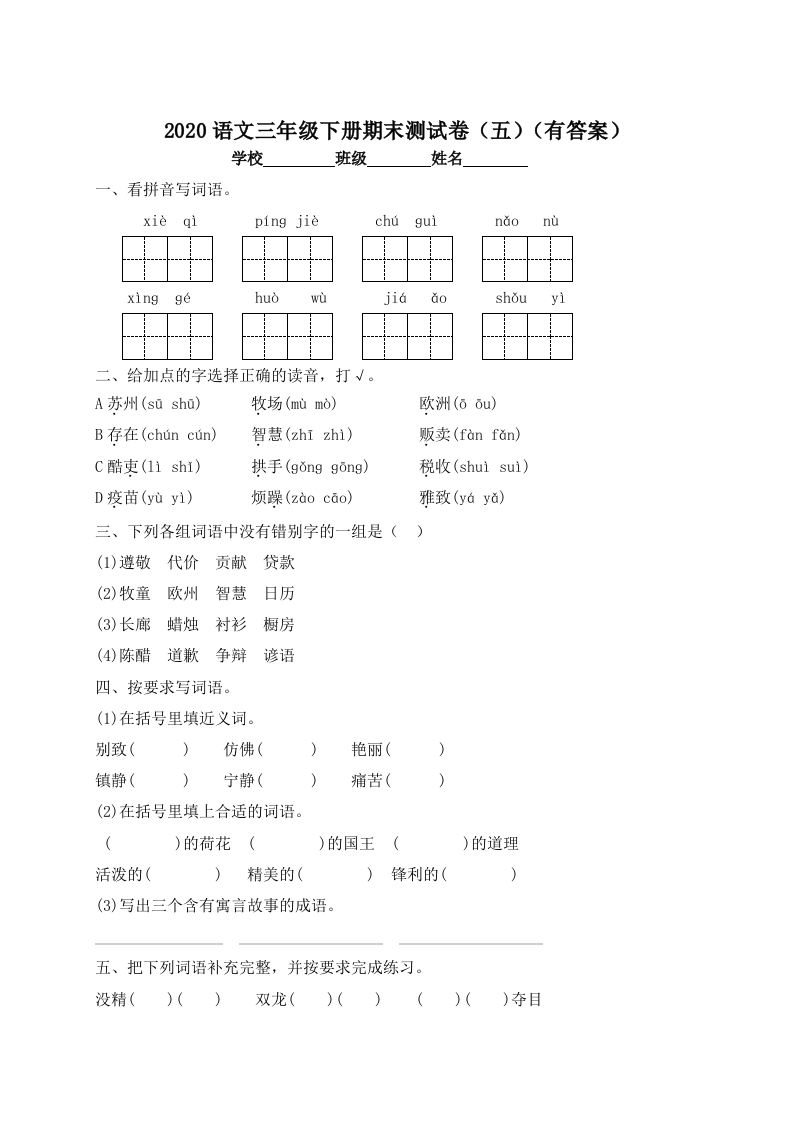 -精品独家-三年级下册语文试题-期末测试题（五）-人教部编版（含答案）