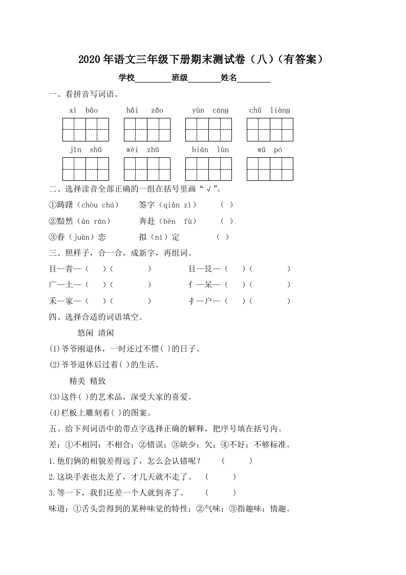 -精品独家-三年级下册语文试题-期末测试题（八）-人教部编版（含答案）