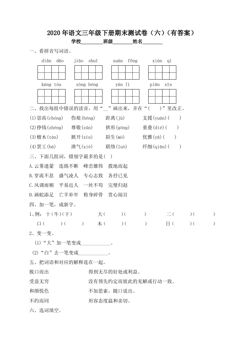 -精品独家-三年级下册语文试题-期末测试题（六）-人教部编版（含答案）