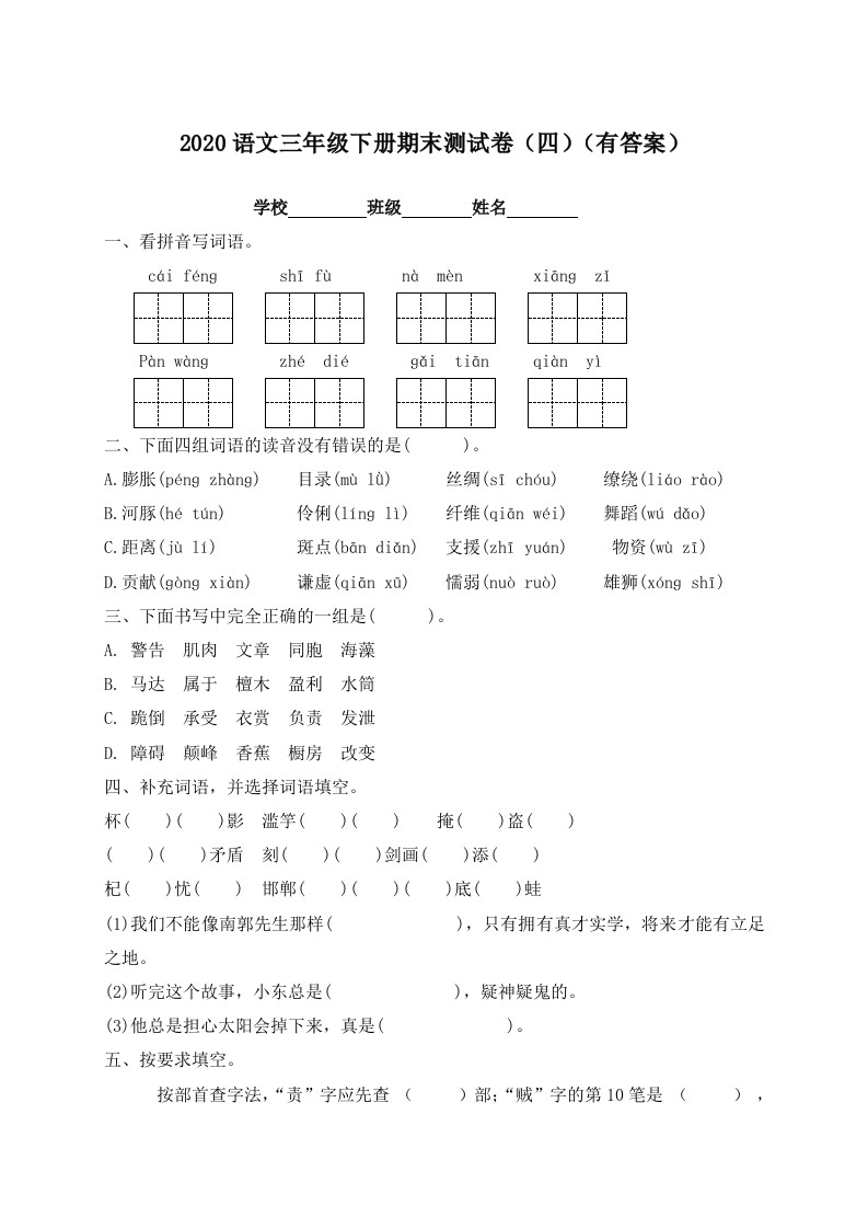 -精品独家-三年级下册语文试题-期末测试题（四）-人教部编版（含答案）
