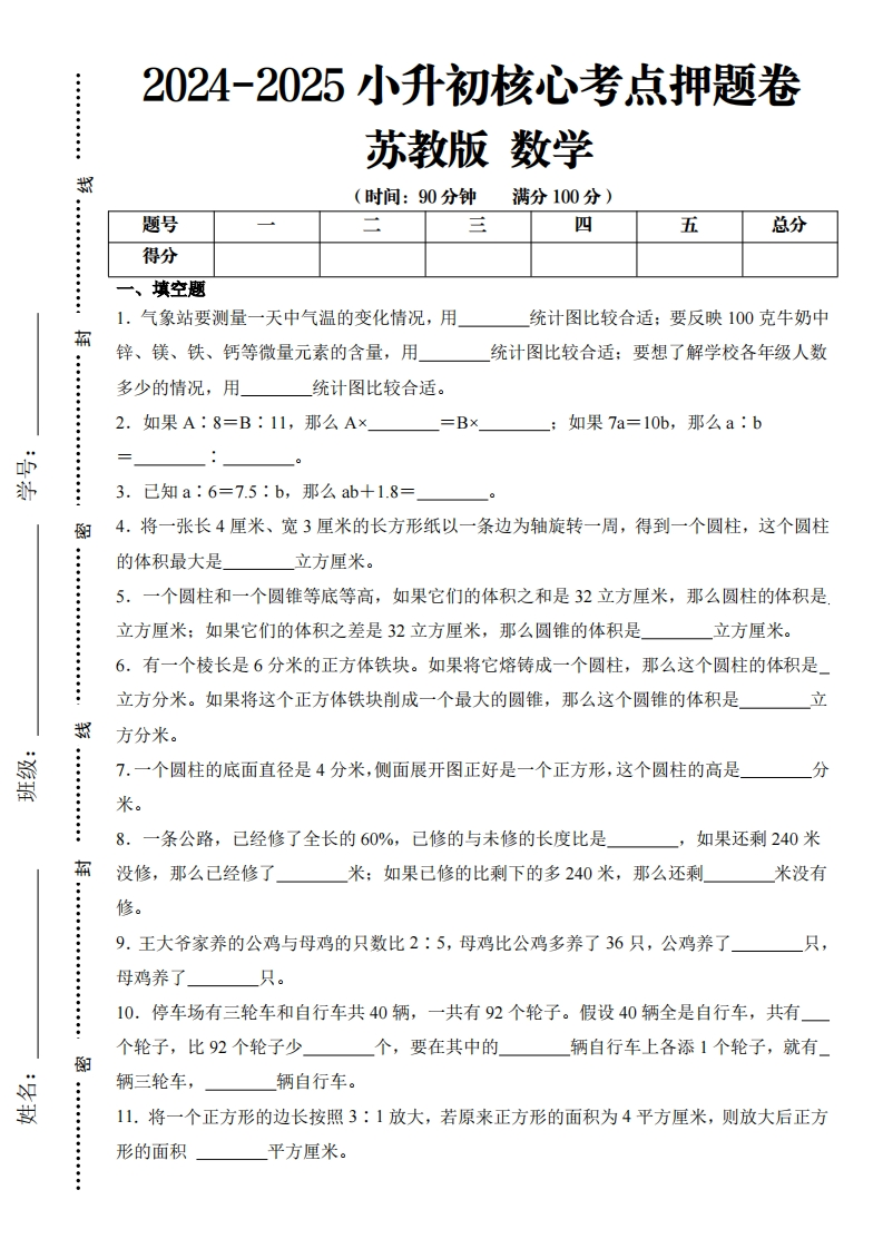 -苏教版-2024-2025学年小升初考试核心考点押题卷数学-含答案