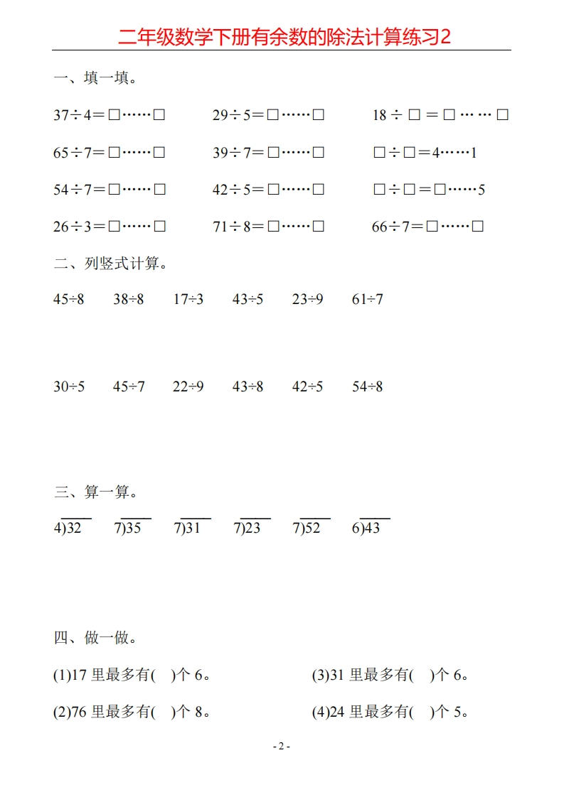 1.10-计算题-有余数的除法计算19套