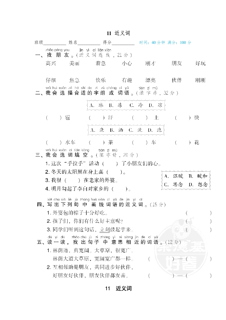 11-近义词
