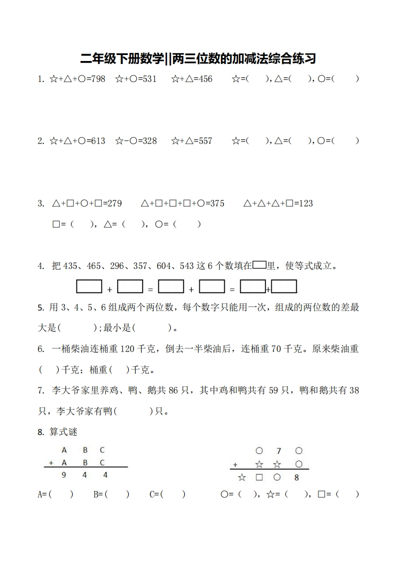 12.21-思维题-两三位数的加减法综合练习