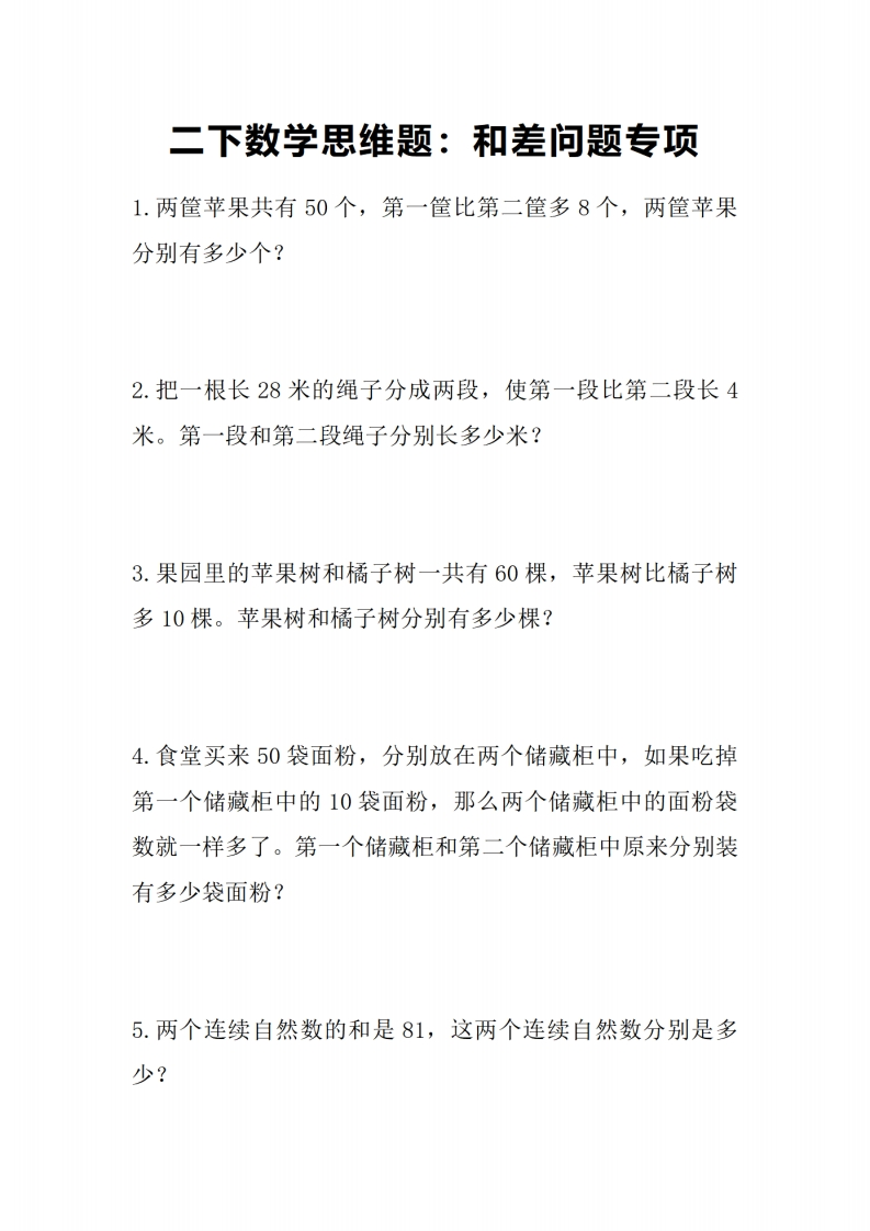 12.21-思维题-和差问题专项