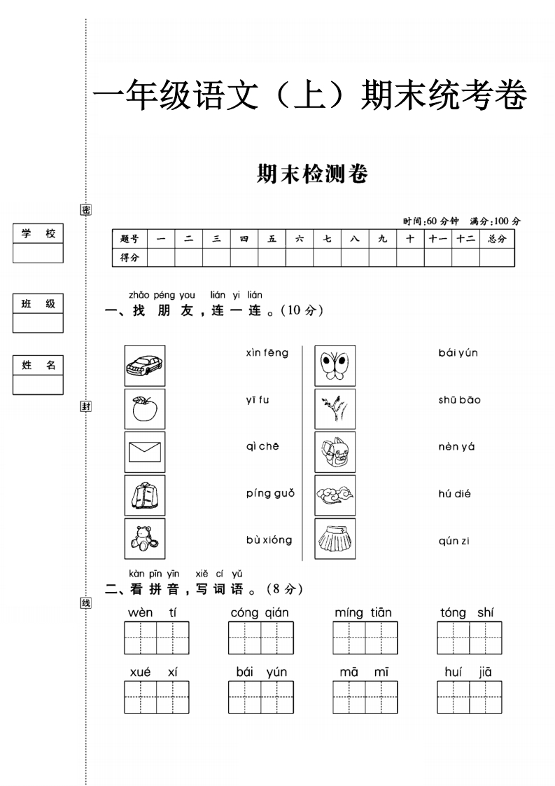1211-一年级语文（上）期末统考卷