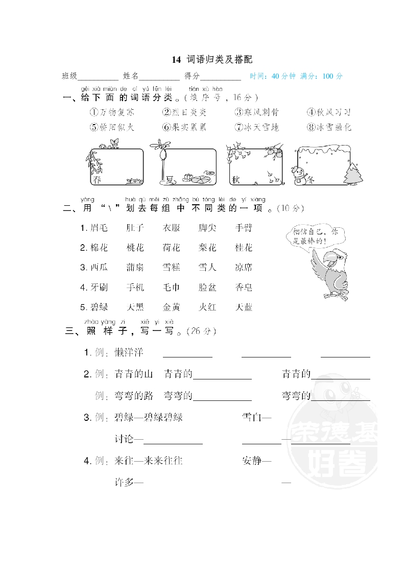 14-词语归类及搭配