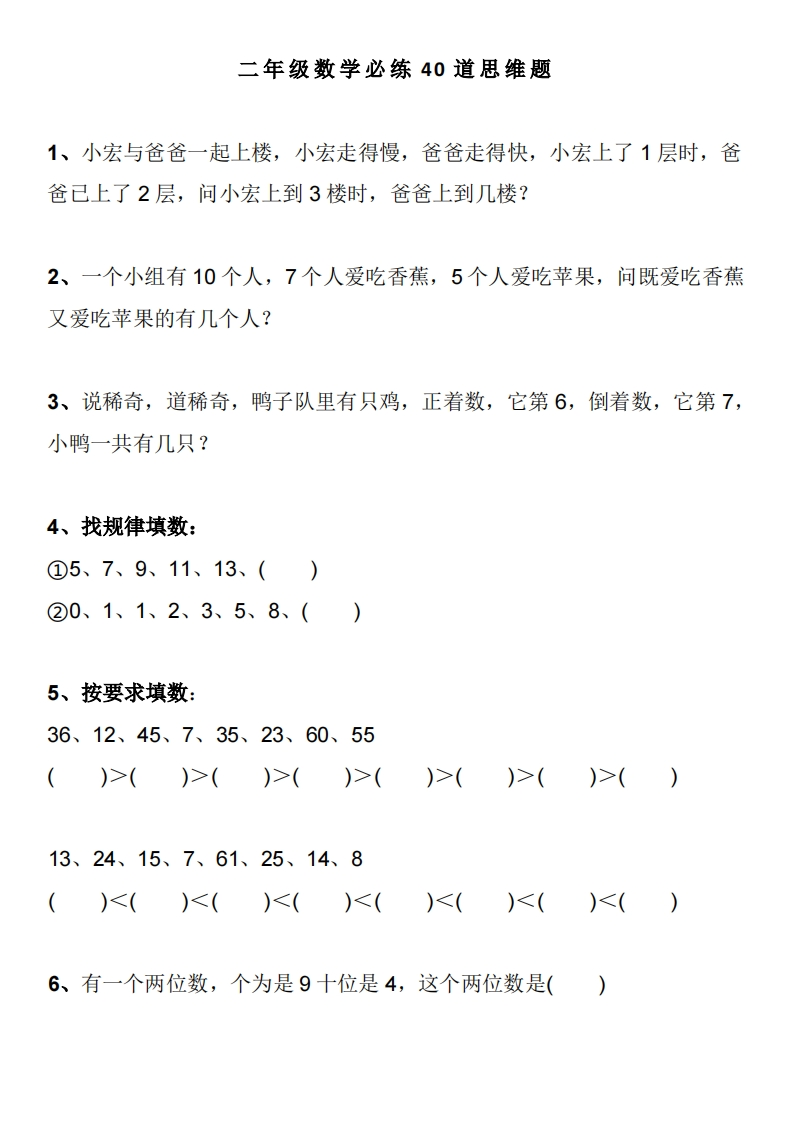 1_二年级数学必练40道思维题-有答案-