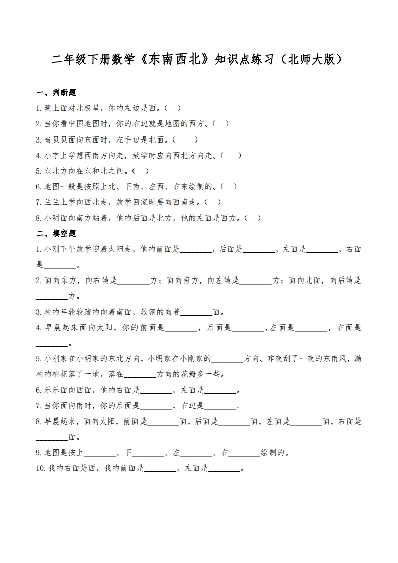 2.14-北师版-东南西北知识点练习-(1)