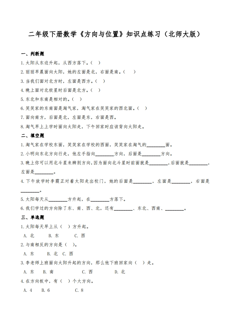2.14-北师版-东南西北知识点练习-(2)