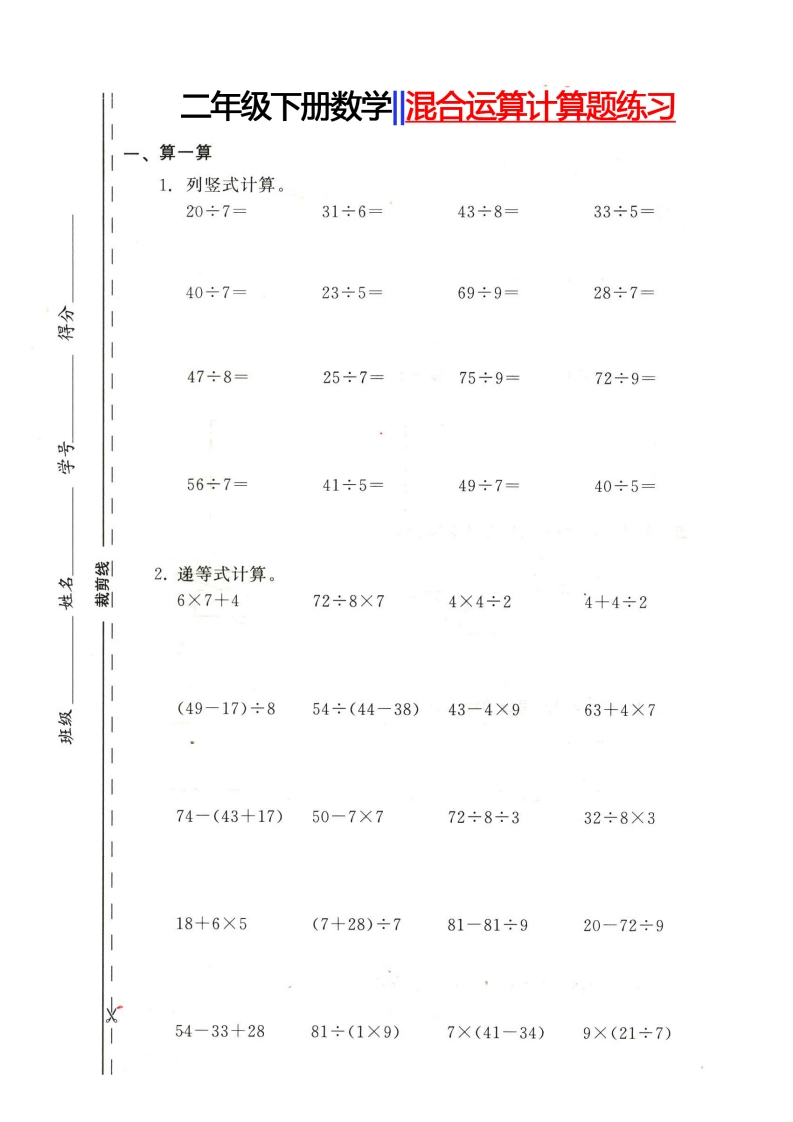 2.14-混合运算计算题练习-二下数数