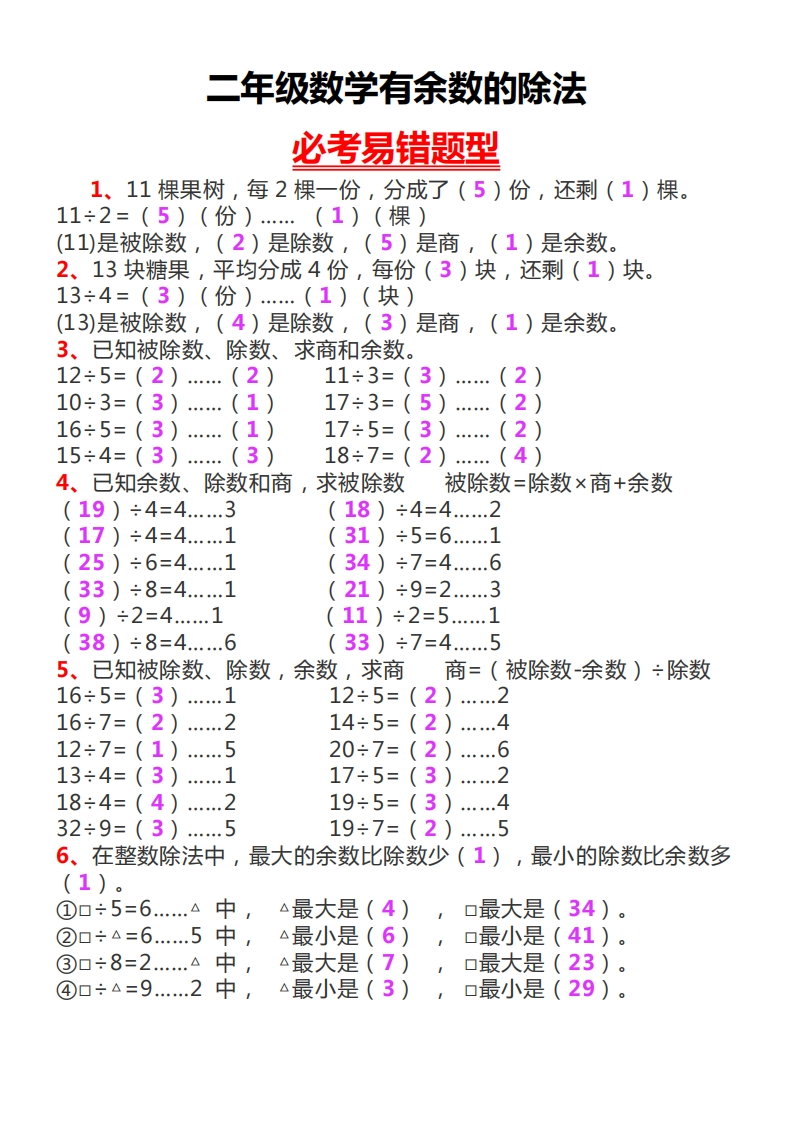 2.7二下数学有余数的除法
