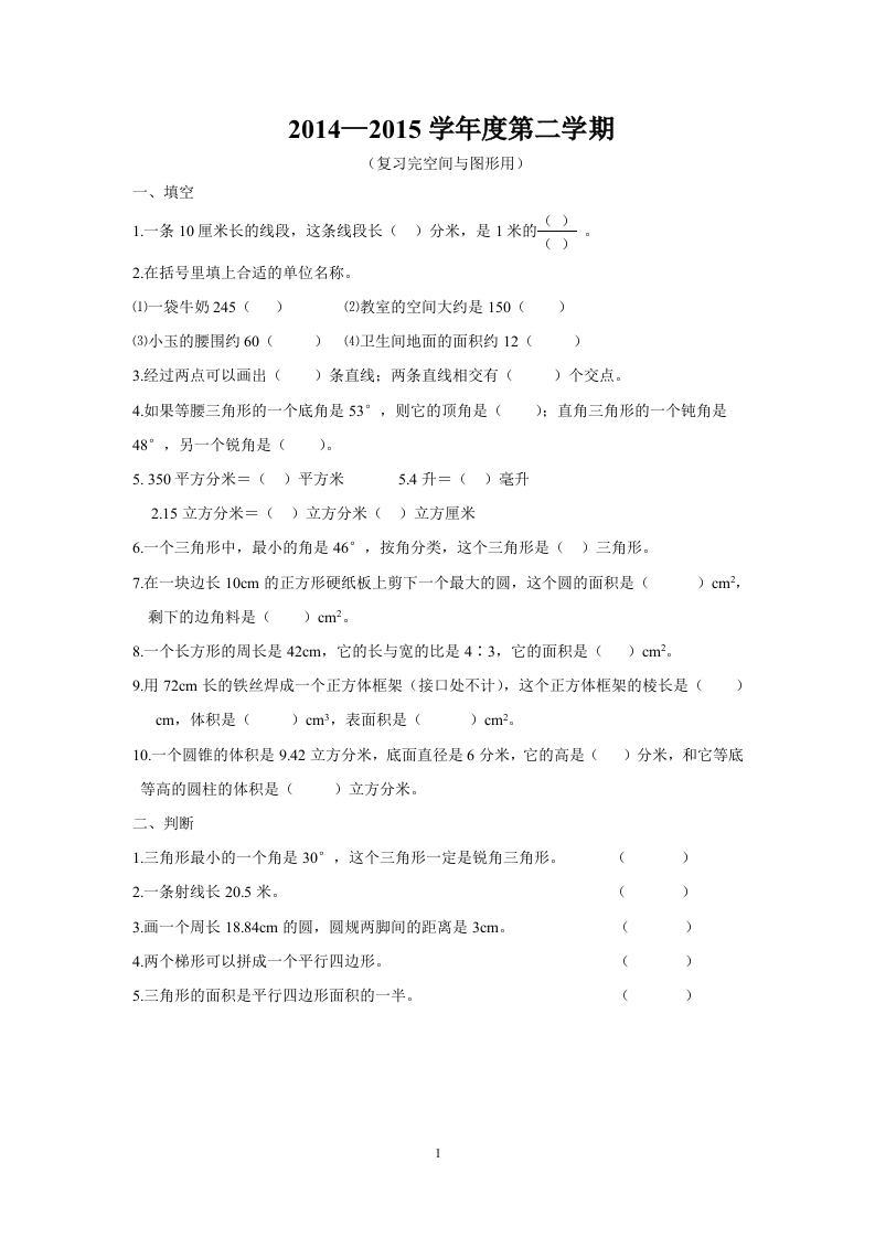 2015新版人教版六年级数学下册空间与图形复习题