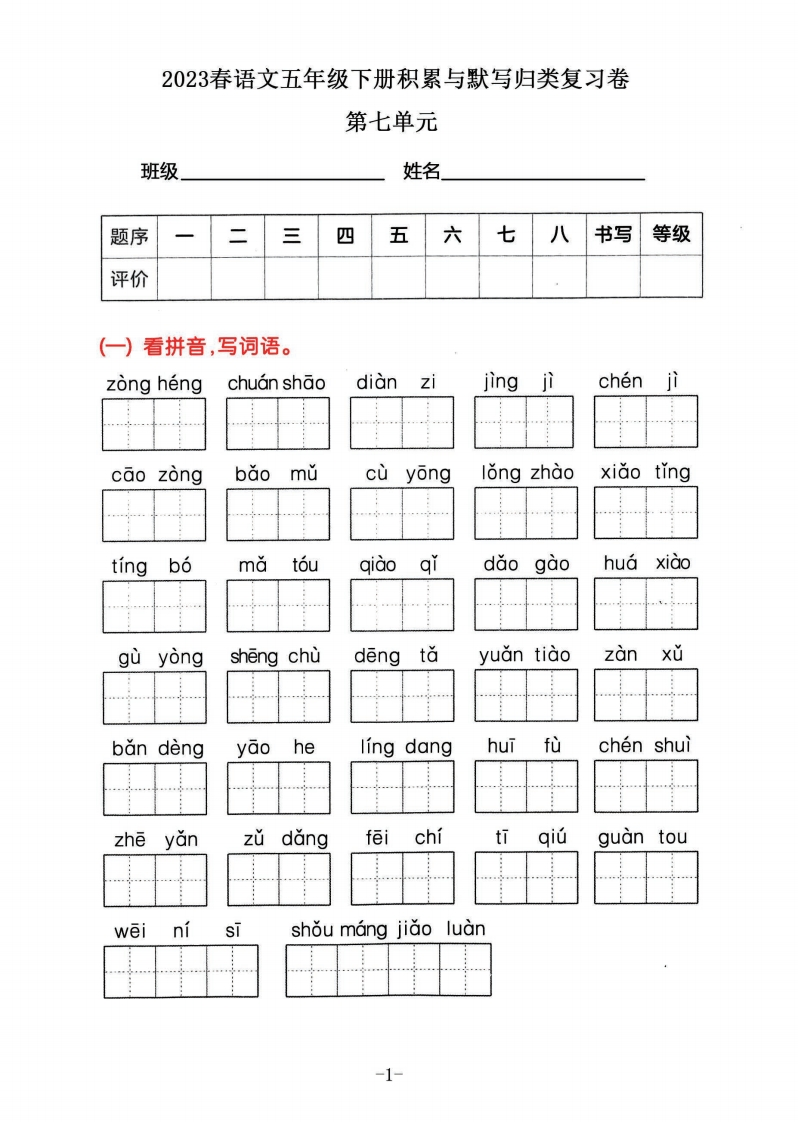 2023五年级下册语文积累默写归类复习卷，第七单元