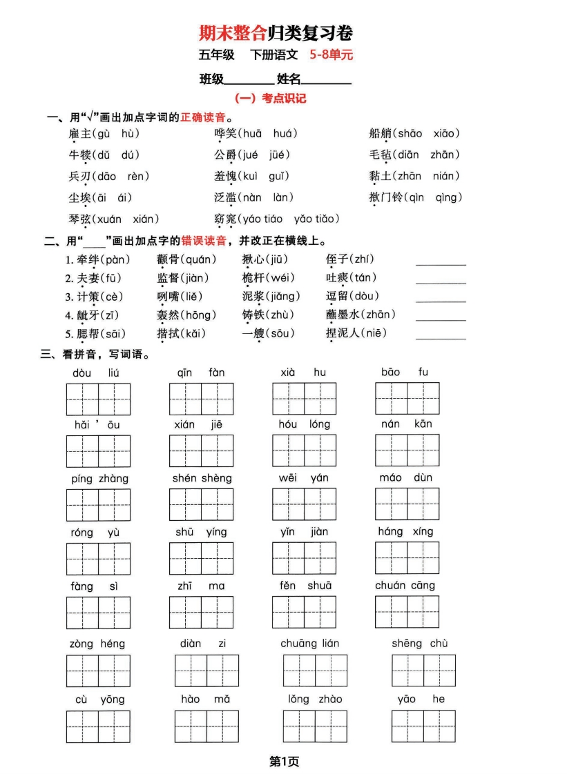 2023五年级语文下册期末基础考点整合复习，考查范围5-8单元(1)
