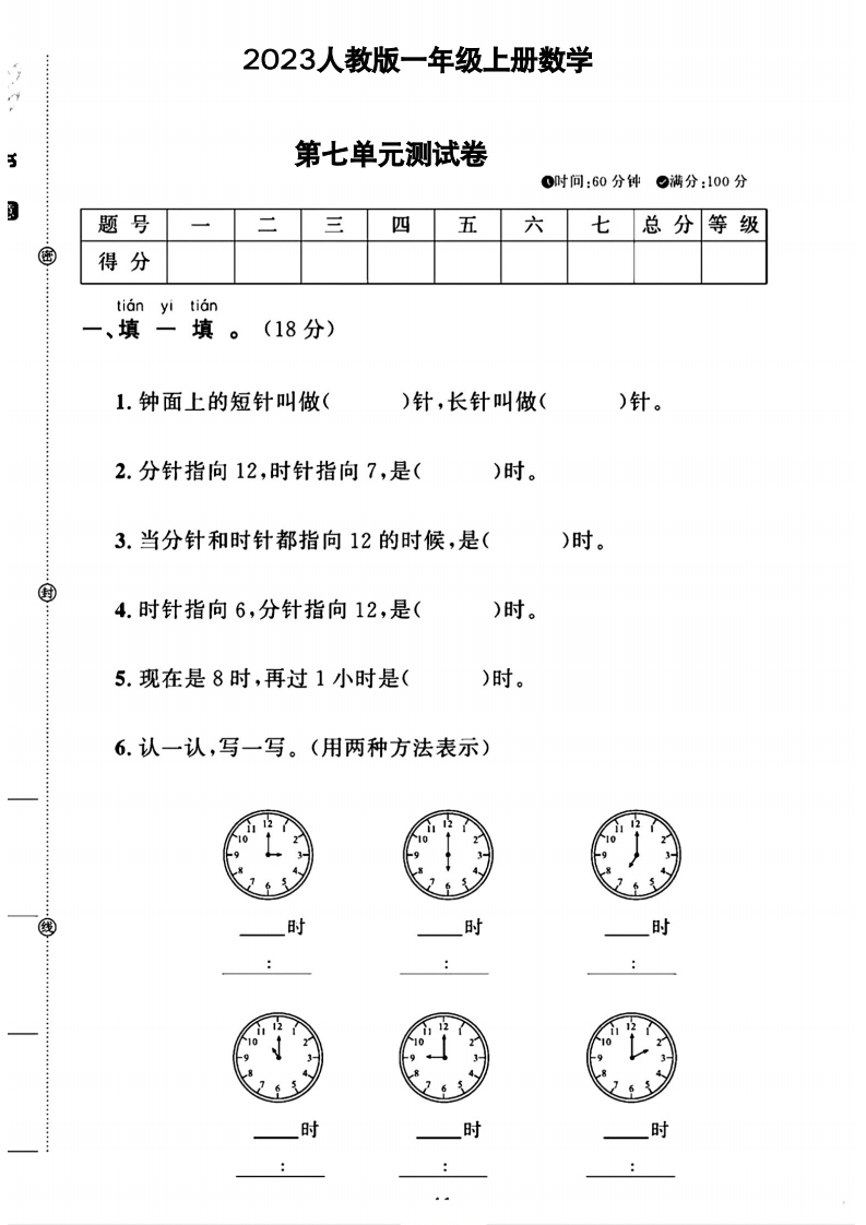 2023人教版一年级上册数学第七单元测试卷