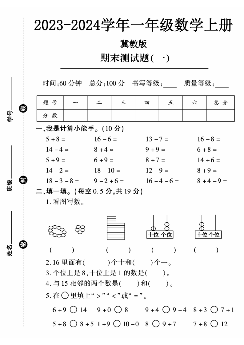 2023冀教版一年级数学（上）期末试卷（1）