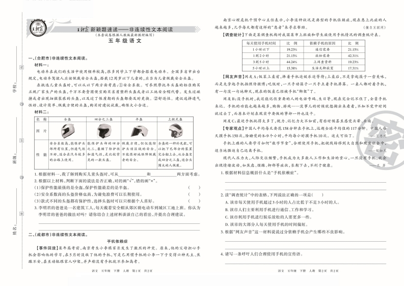 2023春5下语非连续性文本阅读专项练习【王朝霞系列】