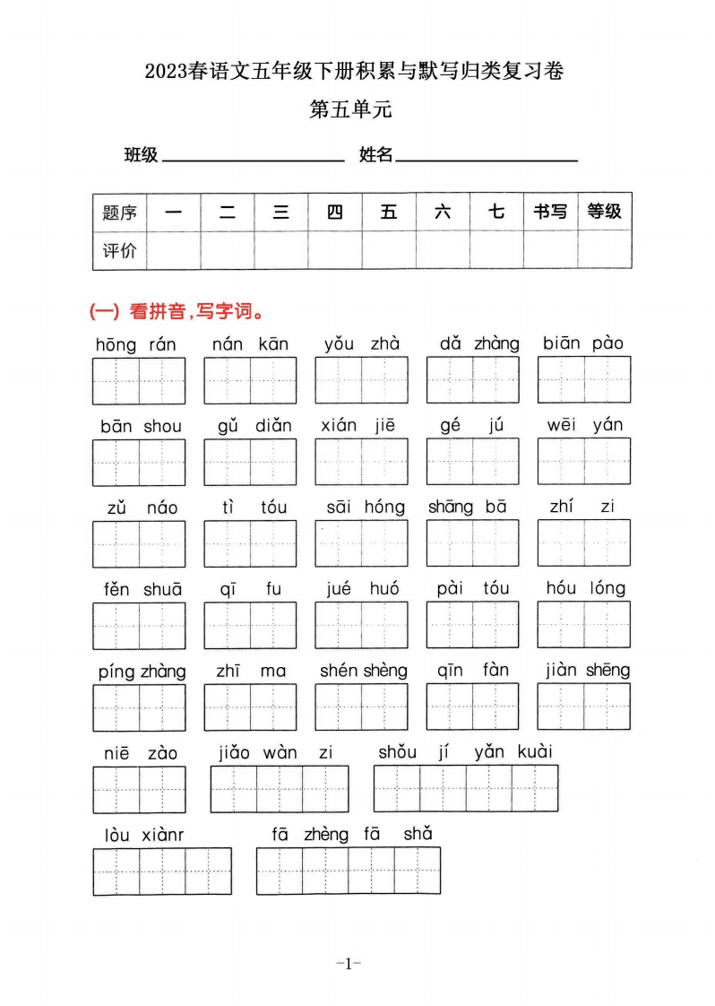 2023春语五年级下册积累默写归类复习卷，第五单元