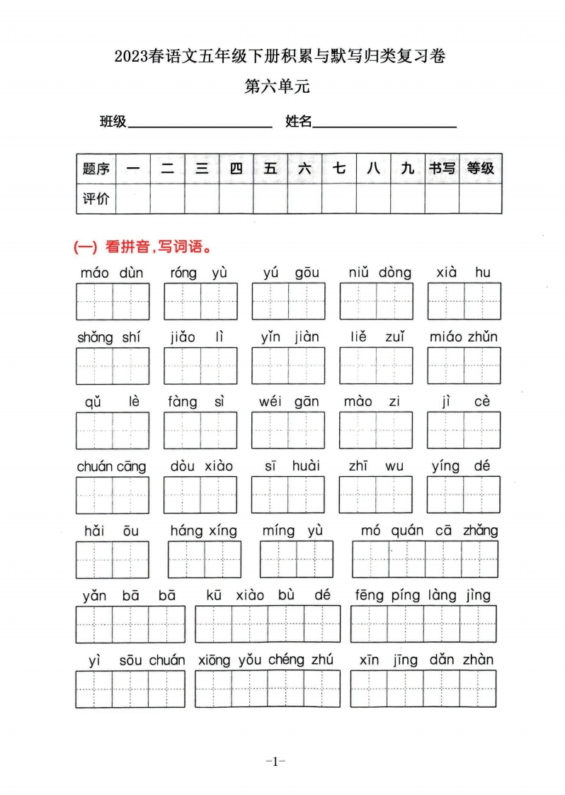 2023春语五年级下册积累默写归类复习卷，第六单元