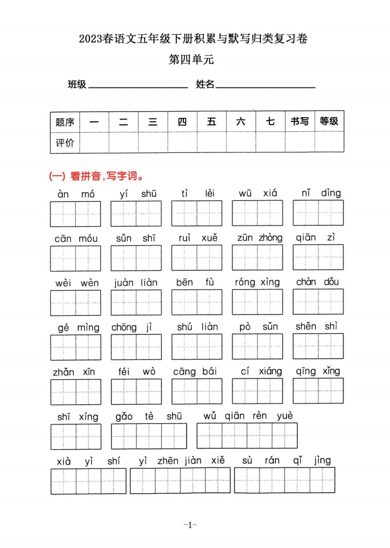 2023春语五年级下册积累默写归类复习卷，第四单元