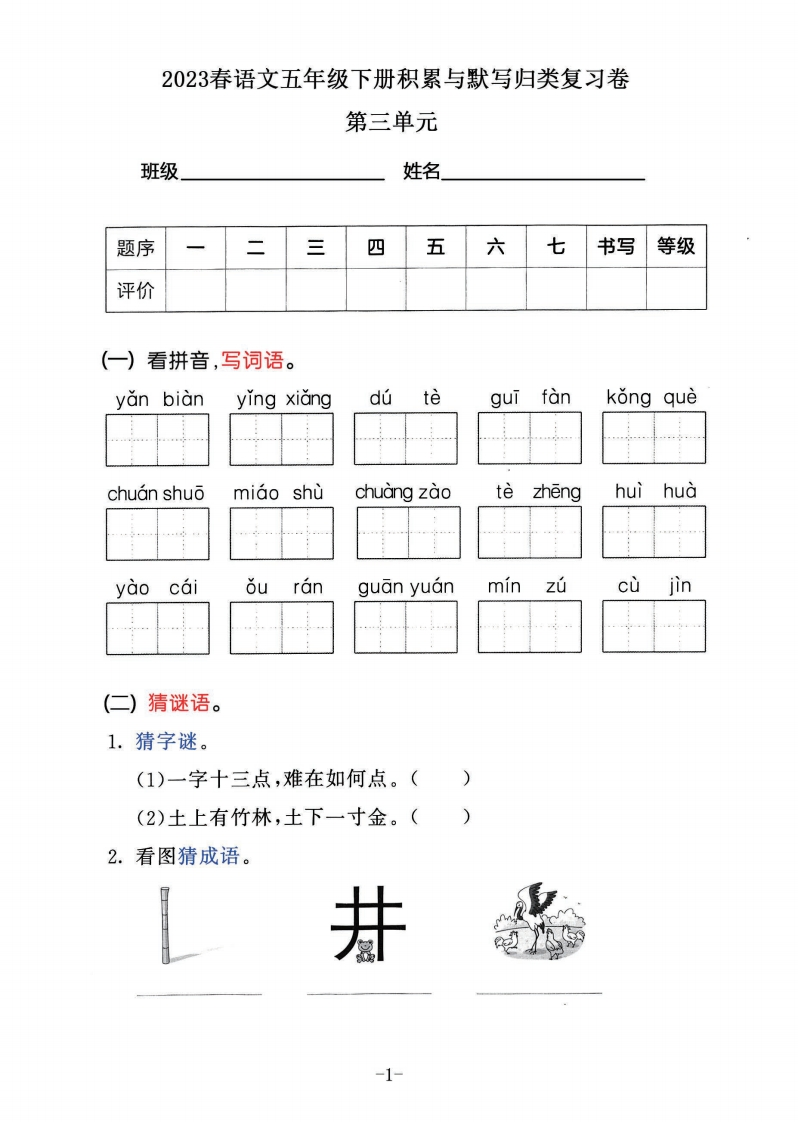 2023春语文五年级下册积累默写归类复习卷，第三单元（有答案）