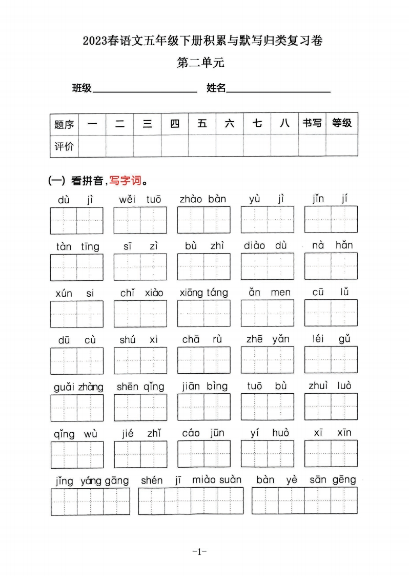 2023春语文五年级下册积累默写归类复习卷，第二单元（有答案）