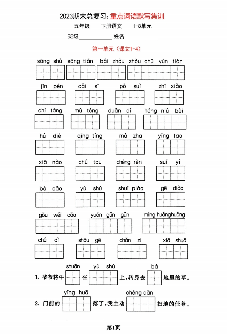 2023期末总复习：五年级语文下《重点词语默写集训》考查1-8单元(3)