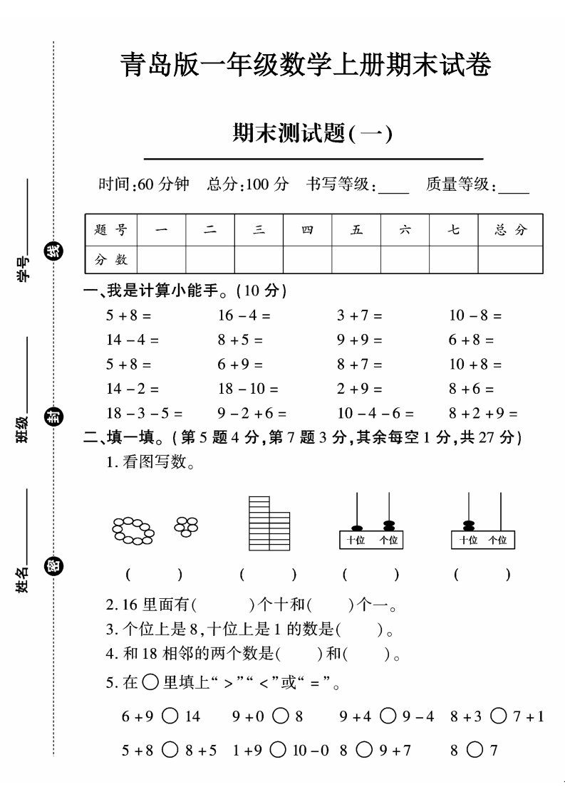 2023青岛版一年级数学（上）期末试卷（1）