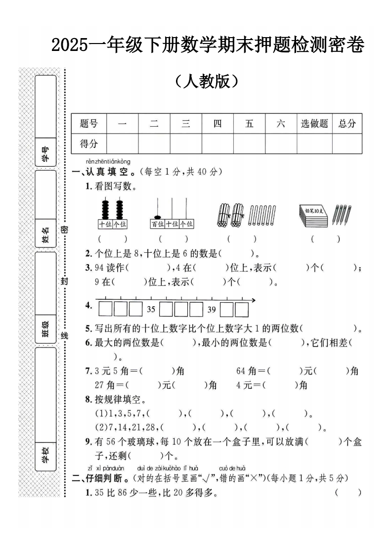 2025一年级下册数学期末押题检测密卷
