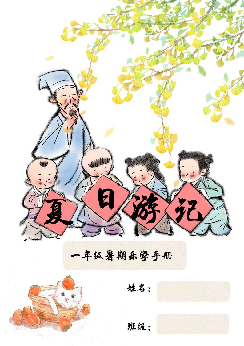2025一年级暑假漫游记