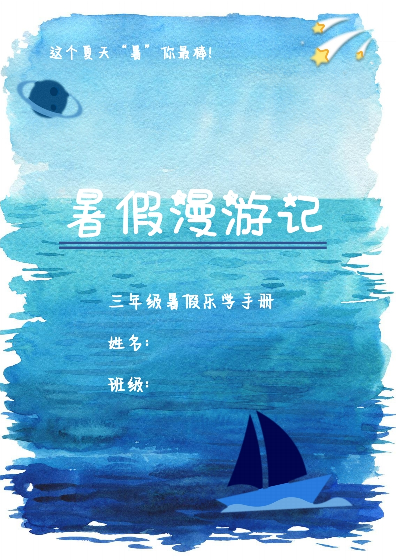 2025三年级暑假漫游记