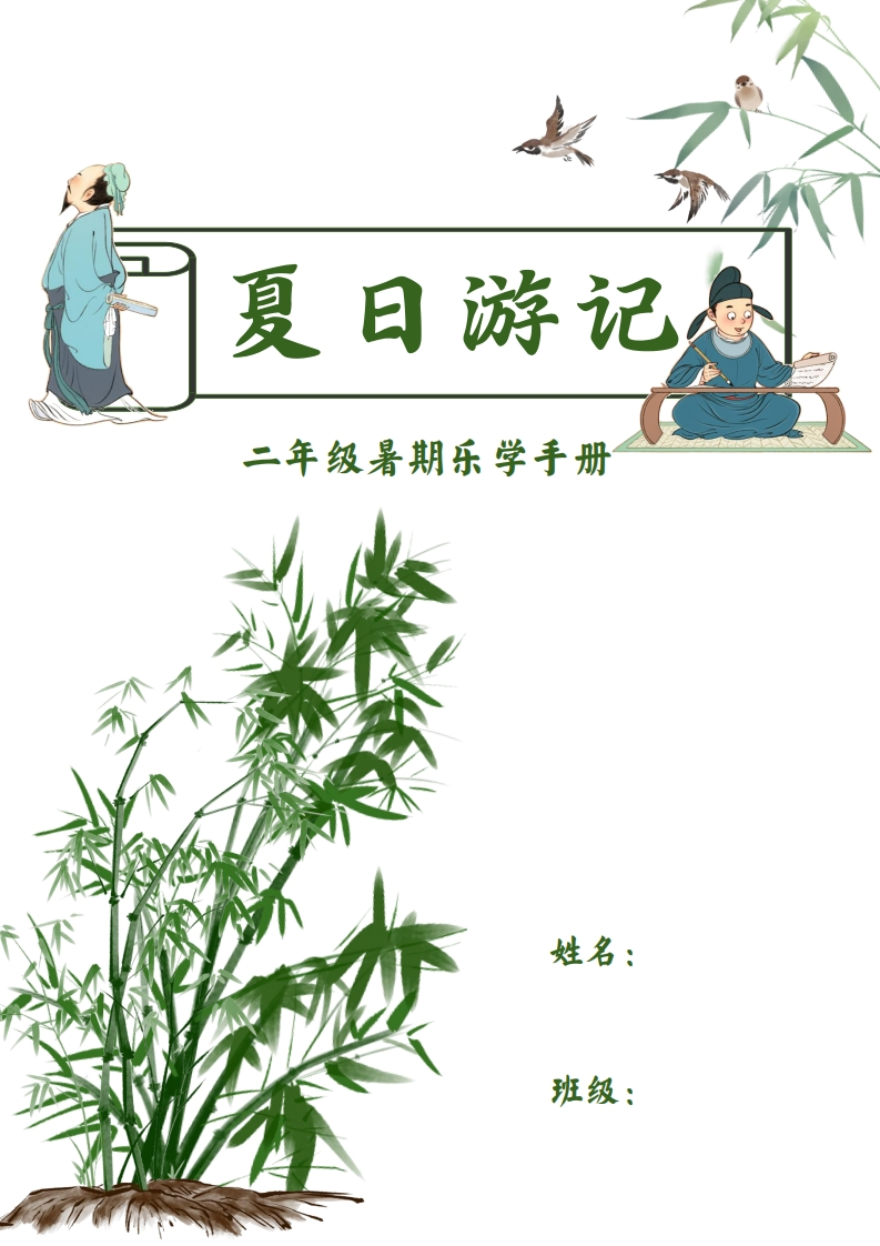 2025二年级暑假漫游记