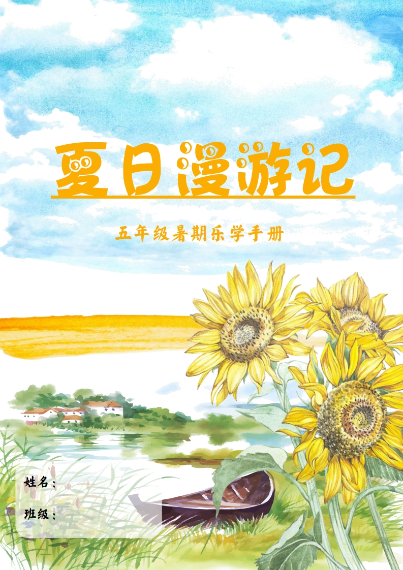 2025五年级暑假漫游记