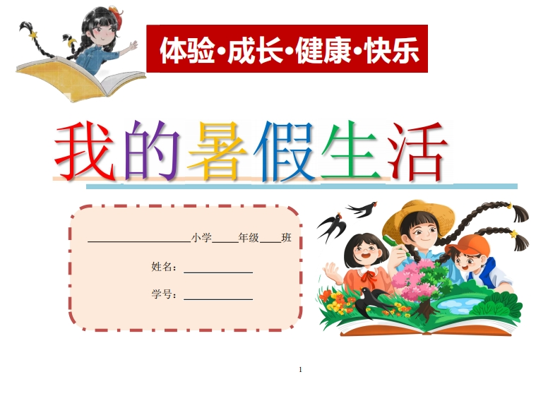 2025夏：1-6年级《我的暑假生活》