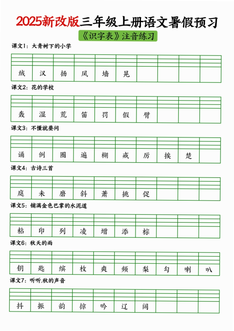 2025新改版三年级上册语文二类字生字注音练习